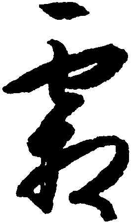 霜,王守仁,書法字典